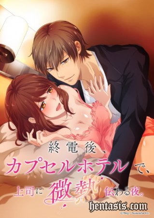 Shuudengo, Capsule Hotel de, Joushi ni Binetsu Tsutawaru Yoru (2018г.)