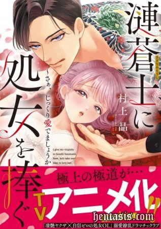 Sazanami Souji ni Shojo o Sasagu: Saa, Jikkuri Medemashou ka / Я отдала свою девственность Содзи Садзанами: Давай любить неспеша (2023г.)